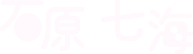石原七海のロゴ
